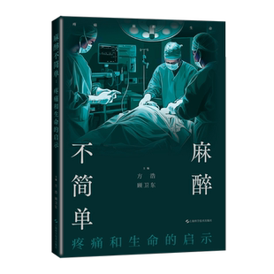 麻醉不简单:疼痛和生命的启示揭开麻醉神秘面纱,开启疼痛与生命的“梦之旅”上海科学技术出版社方浩顾卫东著