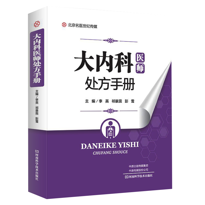 大内科医师处方手册 中医 常见病诊疗要点选药物药物剂量用法用量不良反应基层医师全科医师处方手册 临床实用书籍