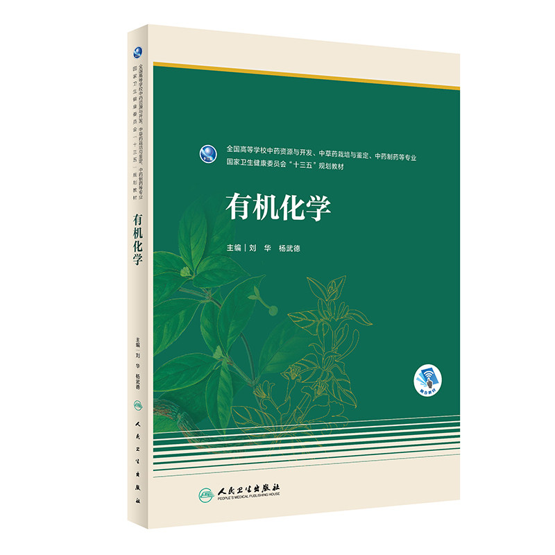 有机化学 十三五规划教材全国高等学校中药资源与开发、中草药栽培与鉴定、中药制药等专业刘华杨武德人民卫生出版9787117291644