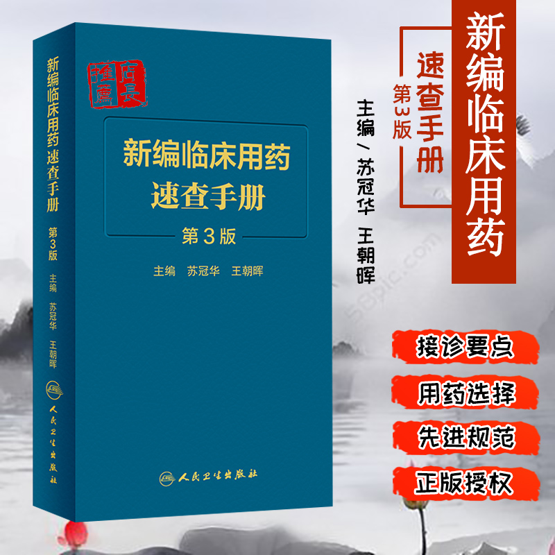 新编临床用药速查手册第3版苏冠华编临床药物掌中宝指南国家基本药物使用说明常见病医生用药经验建议指导