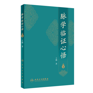 脉学临证心悟 王鹏主编 人民卫生出版社9787117252485