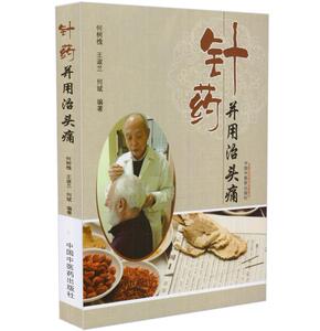 针药并用治头痛 何树槐 王淑兰 何斌主编 中国中医药出版社