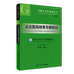 中国卫生发展绿皮书 . 公立医院改革专题研究  傅卫主编 人民卫生出版社9787117248235