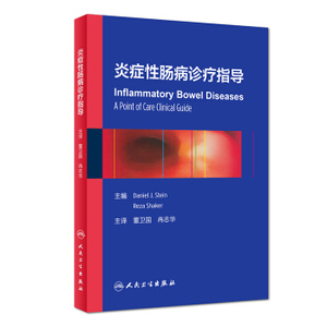 炎症性肠病诊疗指导 董卫国 冉志华 内科学 医学 (美)丹尼尔·J·斯坦(Daniel J.Stein) 主编 人民卫生出版社 9787117248556