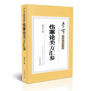李可古中医学堂 伤寒论类方法案汇参 左季云 著 山西科学技术出版社9787537754354