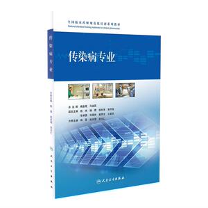 全国临床药师规范化培训系列教材-传染病专业 阚全程 马金昌主编 人民卫生出版社