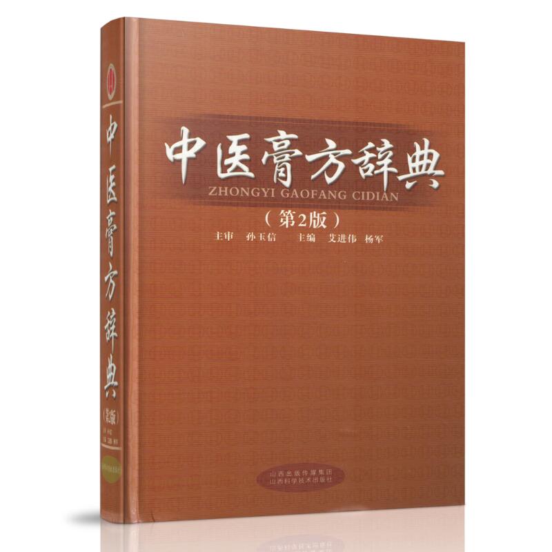正版 中医膏方辞典第2版艾进伟杨军按照疾病分类介绍内科外科妇科儿科骨伤科耳鼻喉科皮肤科疾病的临床膏药方适于临床医师书籍