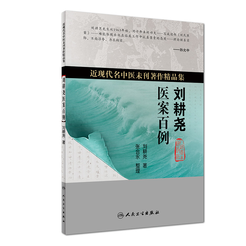 正版现货 近现代名中医未刊著作精品集·刘耕尧医案百例 刘耕尧著全集 9787117268226 中医内科学 2018年6月参考书籍人卫社