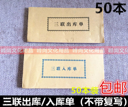 50本包邮三联出库入库单财务会计用品不带复写库存管理单据票据
