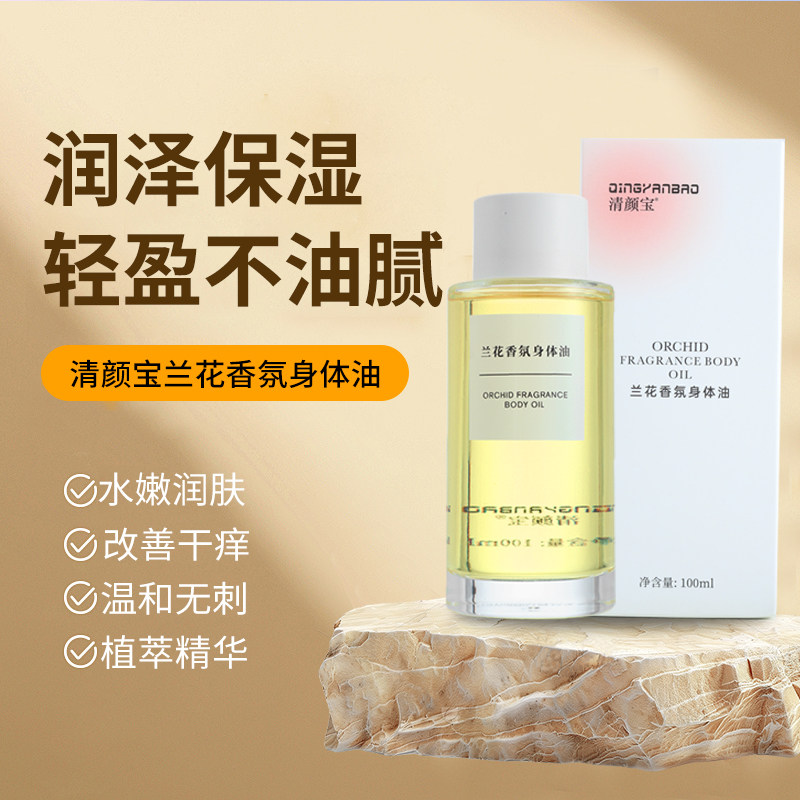 兰花香氛身体油补水保湿深层滋润嫩滑盈亮改善干燥起皮植萃精华