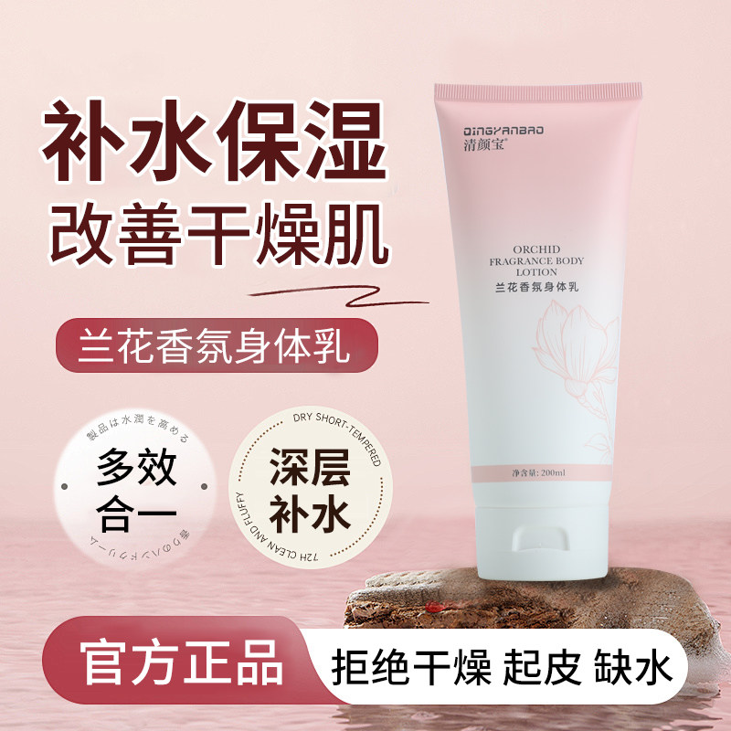 清颜宝兰花香氛身体乳补水保湿深层滋润嫩滑盈亮改善干燥起皮