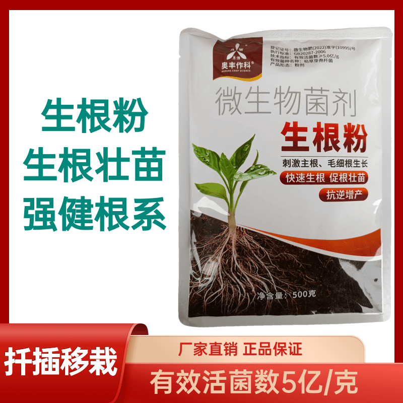 微生物菌剂生根粉生根壮苗