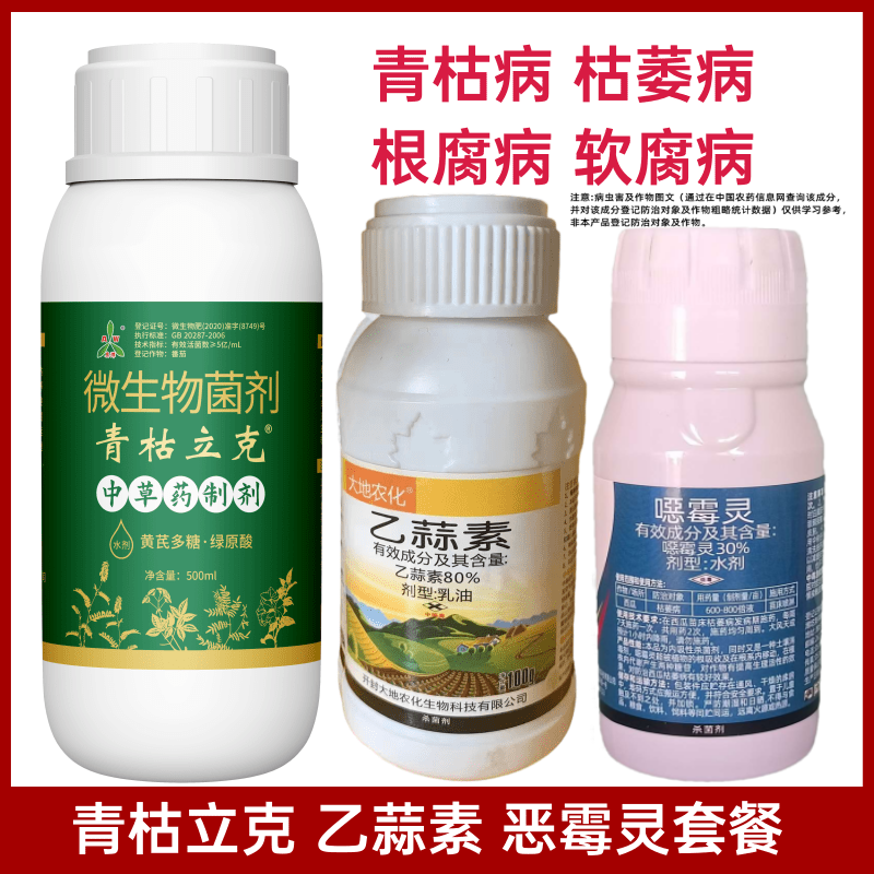 乙蒜素青枯立克灰霉病番茄立枯病茄子枯萎病草莓根腐软腐死棵烂苗