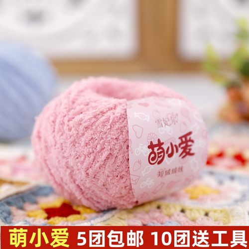 雪妃尔萌小爱绒绒线手工编织diy钩针勾珊瑚绒恋爱线小可爱短毛线