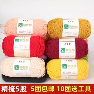 5股精梳牛奶棉线diy毛线手工编织五股线团拖鞋宝宝线钩织针毛线团