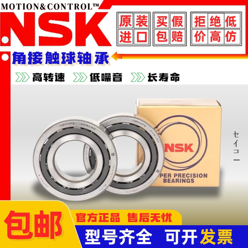 进口NSK精密轴承7000 7001 7002 7003 7004 CTYN SUL DUL DB P4 5