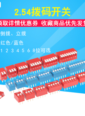 拨码开关拨动侧拨平拨 1P 2 3 4 5 6 7 8 9 10位 2.54mm红色 蓝色