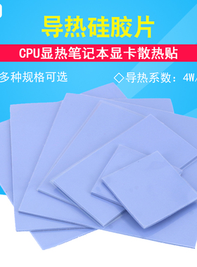高导热垫硅胶片硅脂CPU显卡散热绝缘笔记本显卡南北桥降热用贴片