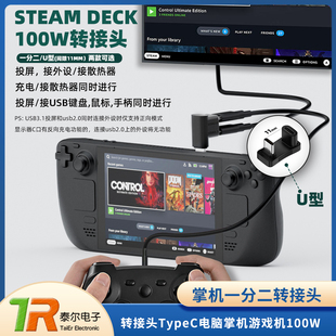 USB3.1/2.0 STEAM DECK掌机一分二转接头TypeC电脑掌机游戏机100W