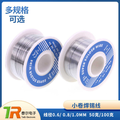 小卷焊锡线 焊锡丝 线径0.6/ 0.8/1.0MM 50克/100克 50g