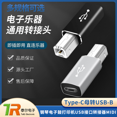 乐器转接头Type-C母转USB-B