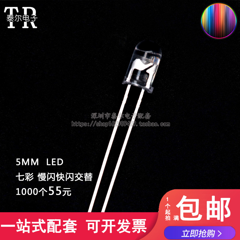 5mmf5超高亮七彩快闪发光二极管