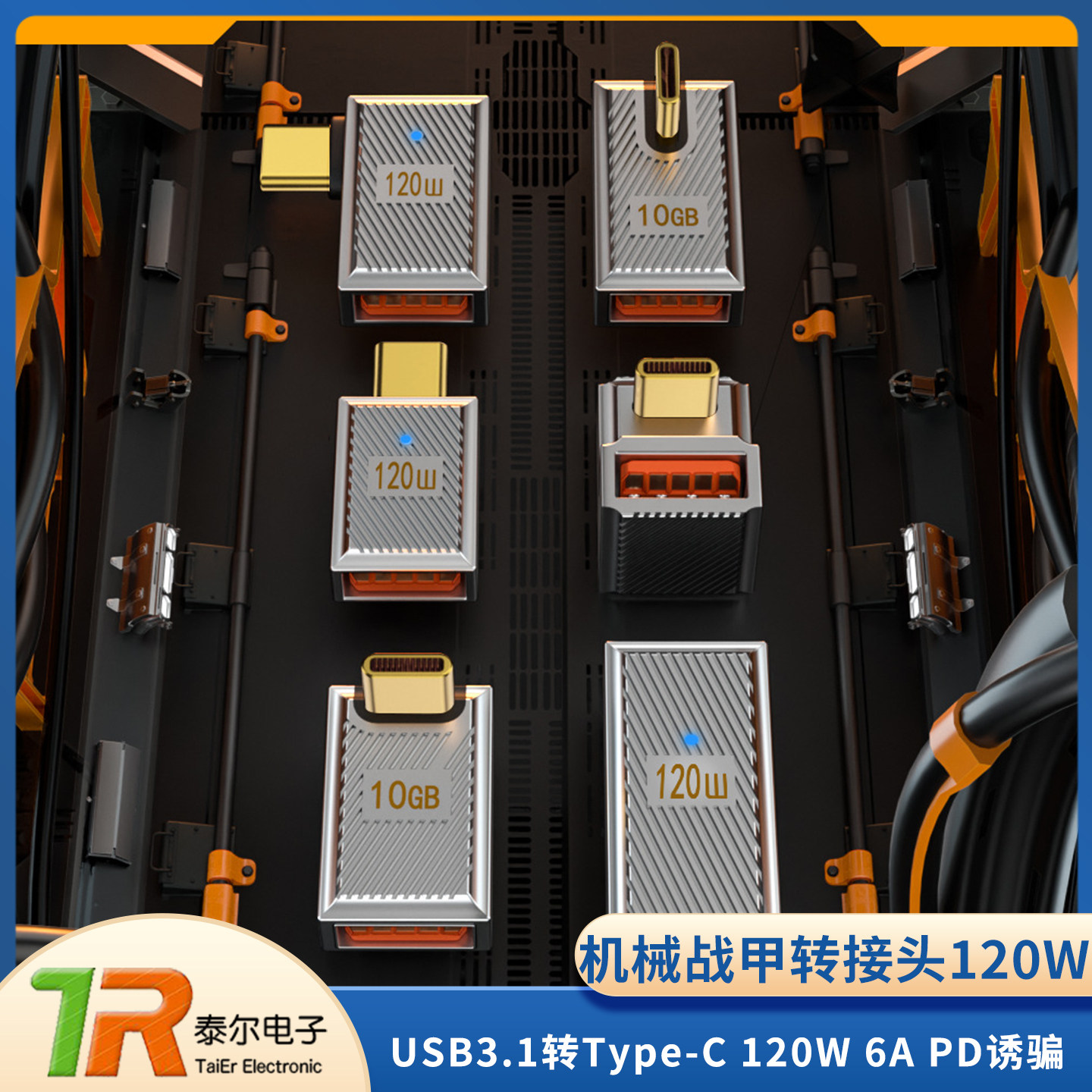 USB3.1toType-C机械战甲转接头120W 6A PD诱骗快充转换器