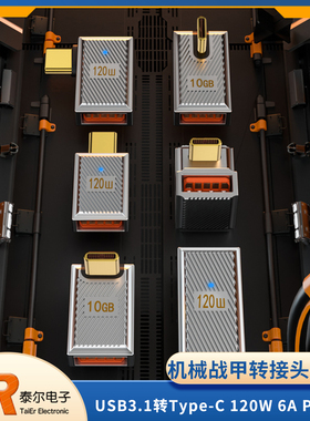 USB3.1toType-C机械战甲转接头120W 6A PD诱骗快充转换器
