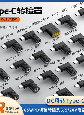 DC母转Type-C公 65W电源 PD诱骗转接头 5/9/20V 笔记本电脑 DC头