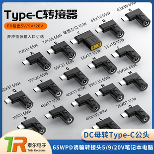DC母转Type-C公 65W电源 PD诱骗转接头 5/9/20V 笔记本电脑 DC头