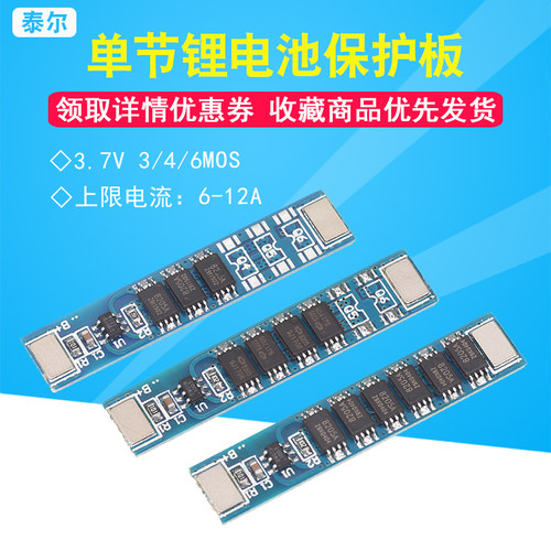 单节3.7V锂电池保护板 3/4/6MOS 1串18650聚合物电池保护6-12A