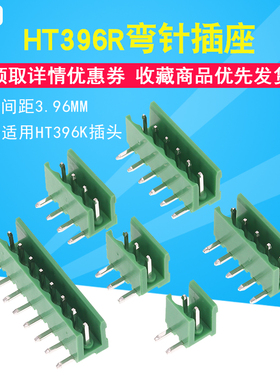 HT396R弯针插座 2/3/4/5/6/8P间距3.96MM 适用HT396K插头（10个）
