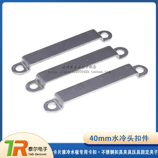 40mm水冷头扣件卡片液冷水板专用卡扣不锈钢扣具夹具压具固定夹子
