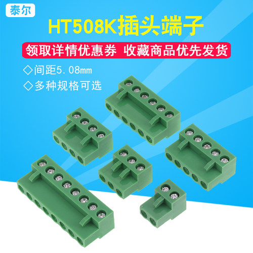 HT508K拔插式接线端子 2P 3P 4P 5P 6P 8P间距5.08MM 仅插头 10个 - 封面