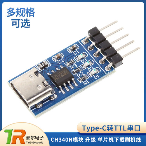 HW-234/Type-C USB转TTL串口 CH340N模块 升级单片机下载刷机线