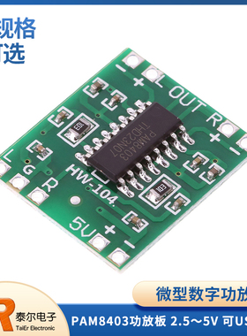 微型数字功放板 2*3W D类 PAM8403功放板 2.5～5V 可USB供电