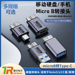 MicroB转Type-C/USB-A移动硬盘盒转接头 适用于Note3/s5三星/联想