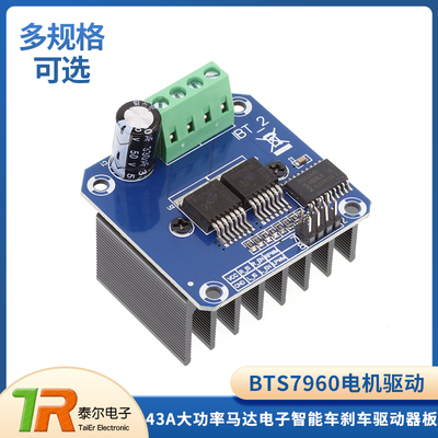 BTS7960 43A大功率电机驱动模块 H桥马达电子智能车刹车驱动器板