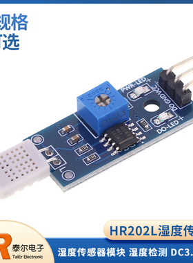 HR202湿度模块 湿度传感器模块 湿度检测 湿敏传感器