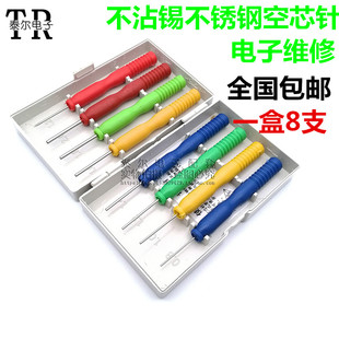 不沾锡不锈钢空芯针 空心针 专拆针脚元件 电容 电子元件维修用