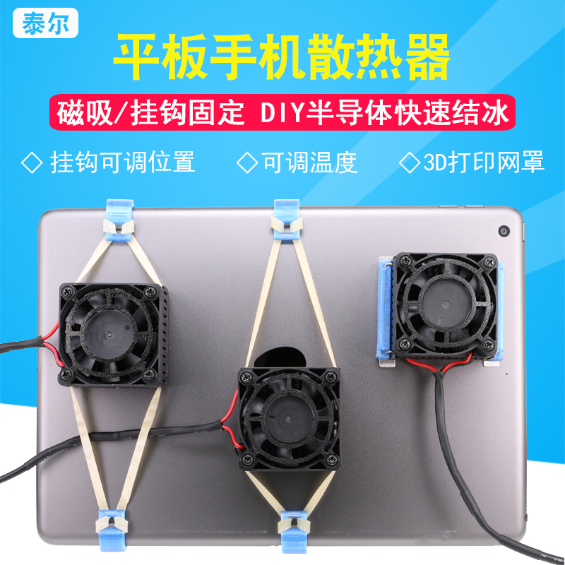DIY平板iPad手机散热器12V可调