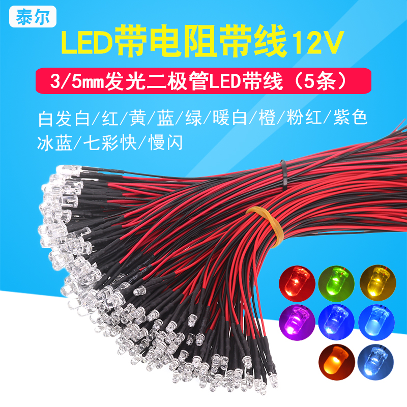 LED带线灯珠发光二极管 3MM/5MM模型装饰玩具车指示灯 5V~12V 5条 电子元器件市场 LED灯珠/发光二级管 原图主图