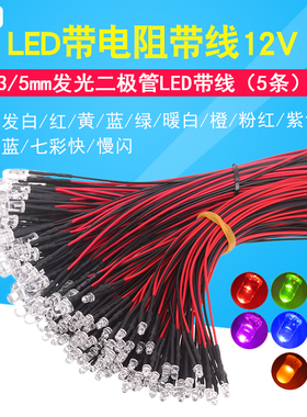 LED带线灯珠发光二极管 3MM/5MM模型装饰玩具车指示灯 5V~12V 5条