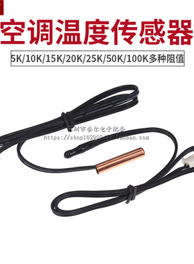 空调温度传感器探头 5k10K15k20K50K 太阳能电热水器通用感温头