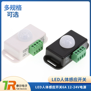 LED 人体感应开关 6A 12/24V 黑色延迟时间可调 PIR 5050灯条模组