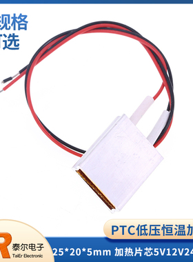 PTC小型低压25*20*5mm电片恒温加热片芯5V12V24V220V预热防冻除潮