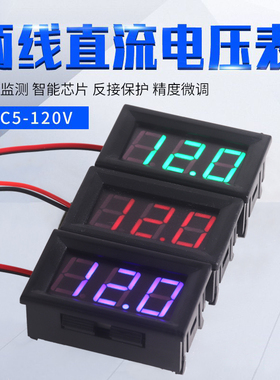 两线DC5V-120V直流数显电压表数字电压表头 电动车表头防反接0.56