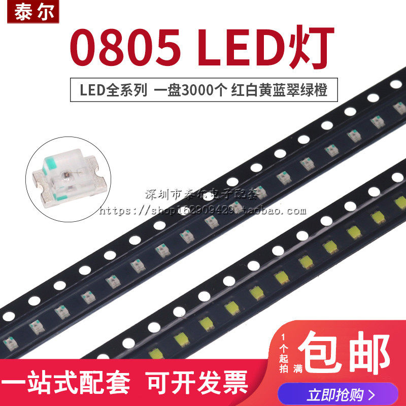 贴片LED 0603 0805 1206红黄蓝翠绿白色灯 橙 高亮发光二极管灯珠,电子元器件市场,LED灯珠/发光二级管,淘宝优惠券,粉丝福利购,淘宝优惠卷