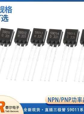S9011/S9012/S9013/S9014/S9015/S9018 NPN/PNP TO-92直插三极管