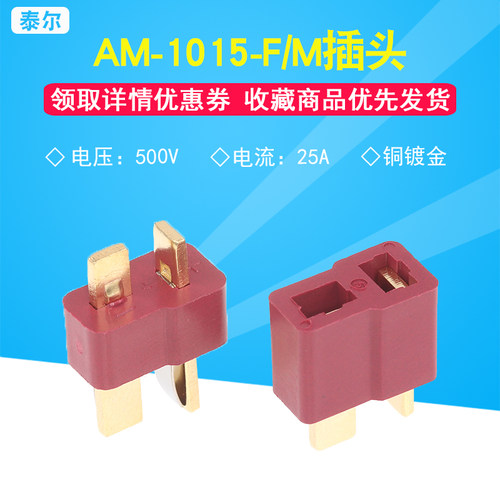 原装正品 AM-1015-F/M（母/公头）电动智能滑板车接插件连接器